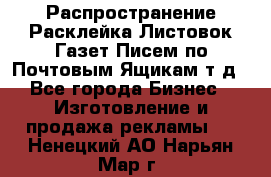 Распространение/Расклейка Листовок/Газет/Писем по Почтовым Ящикам т.д - Все города Бизнес » Изготовление и продажа рекламы   . Ненецкий АО,Нарьян-Мар г.